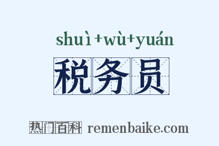 税务员是什么意思的图片